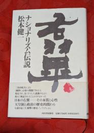 右翼・ナショナリズム伝説