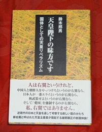 天皇陛下の味方です