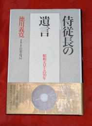 侍従長の遺言 : 昭和天皇との50年