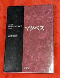 マクベス 研究社シェイクスピア選集 : 対訳・注解 7