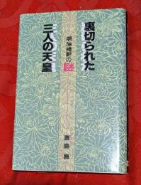 裏切られた三人の天皇 : 明治維新の謎