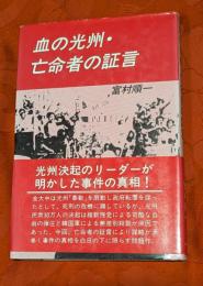 血の光州・亡命者の証言