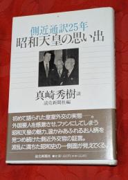 昭和天皇の思い出 : 側近通訳25年
