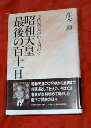 昭和天皇最後の百十一日 : 前侍医長がいま明かす