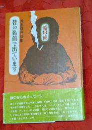昔の名前で出ています : 滝田修評論集