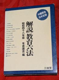 解説　教育六法　昭和48年版