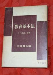 教育基本法 : その意義と本質