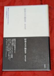 昭和天皇の御巡幸