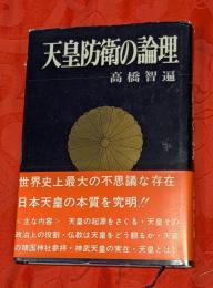 天皇防衛の論理