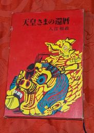 天皇さまの還暦