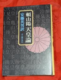 頼山陽天皇論