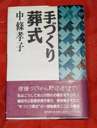 手づくり葬式