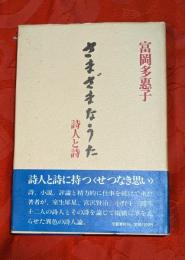 さまざまなうた : 詩人と詩