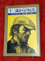 十二歳からの反乱