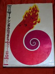 資料・マーク,シンボル,ロゴタイプ : カラー篇6