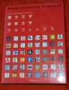 書き文字・装飾文字グラフィックス : 手書き文字と工夫を凝らした文字を使ったグラフィックのデザイン集