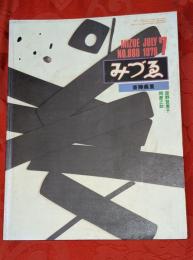 みづゑ　880号　1978年7月　特集：斎藤義重