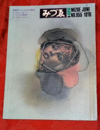 みづゑ　855号　1976年6月　特集：野獣派 マティスとその周辺他