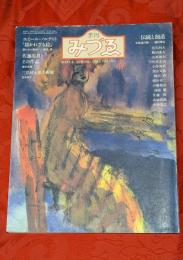 季刊　みづゑ　922号　1982年春　特集：伝統と創造　ノルデの「描かざる絵」他