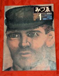 みづゑ　898号　1980年1月　特集：前田寛治　他