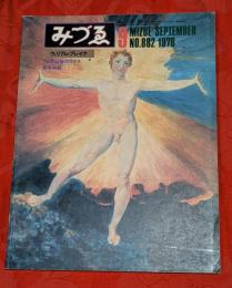 みづゑ　882号　1978年9月　特集：ウィリアム・ブレイク　他