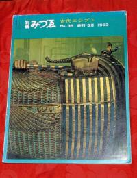 別冊みづゑ（季刊）　35号　1963年3月　特集：古代エジプト