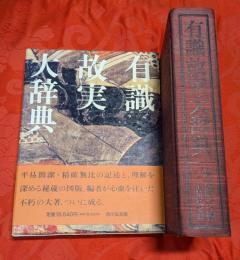 有識故実大辞典