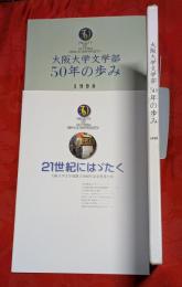 大阪大学文学部50年の歩み : 1998