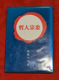 哲人宗忠