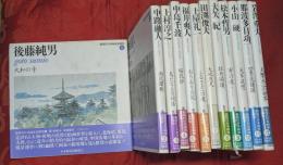 新現代日本画家素描集　全12巻揃