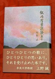 私の万葉選歌五十