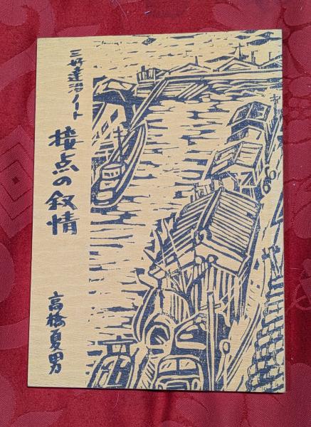 世界全地図 : ライブアトラス(梅棹忠夫, 前島郁雄監修) / 芸備