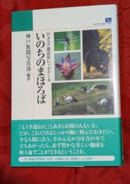 いのちのまほろば : ひょうご身近なレッドデータ