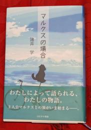 マルクスの場合