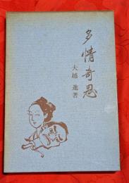 多情奇思