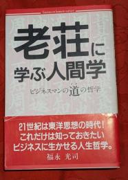 老荘に学ぶ人間学 : ビジネスマンの道の哲学