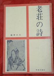 老荘の詩
