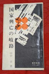 国家興亡の岐路