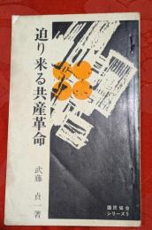 迫り来る共産革命