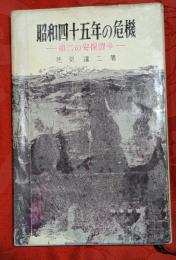 昭和四十五年の危機 : 第二の安保闘争
