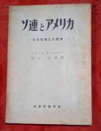 ソ連とアメリカ　その危機と打開策