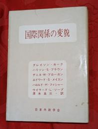 国際関係の変貌