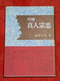 真人宗忠