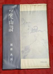 寒山詩 : 平訳