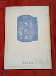 詩訳菜根譚