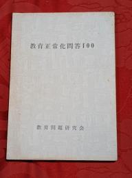 教育正常化問答100