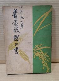 愛農救國の書