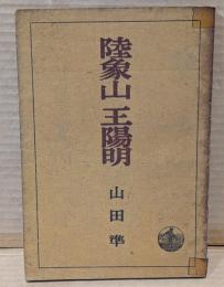 陸象山王陽明