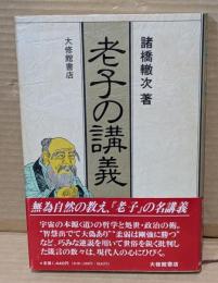 老子の講義
