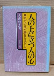 人の上に立つ人の心 : 気力の差が勝負を決する